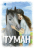 ТУМАН. Джоанна Читвуд 