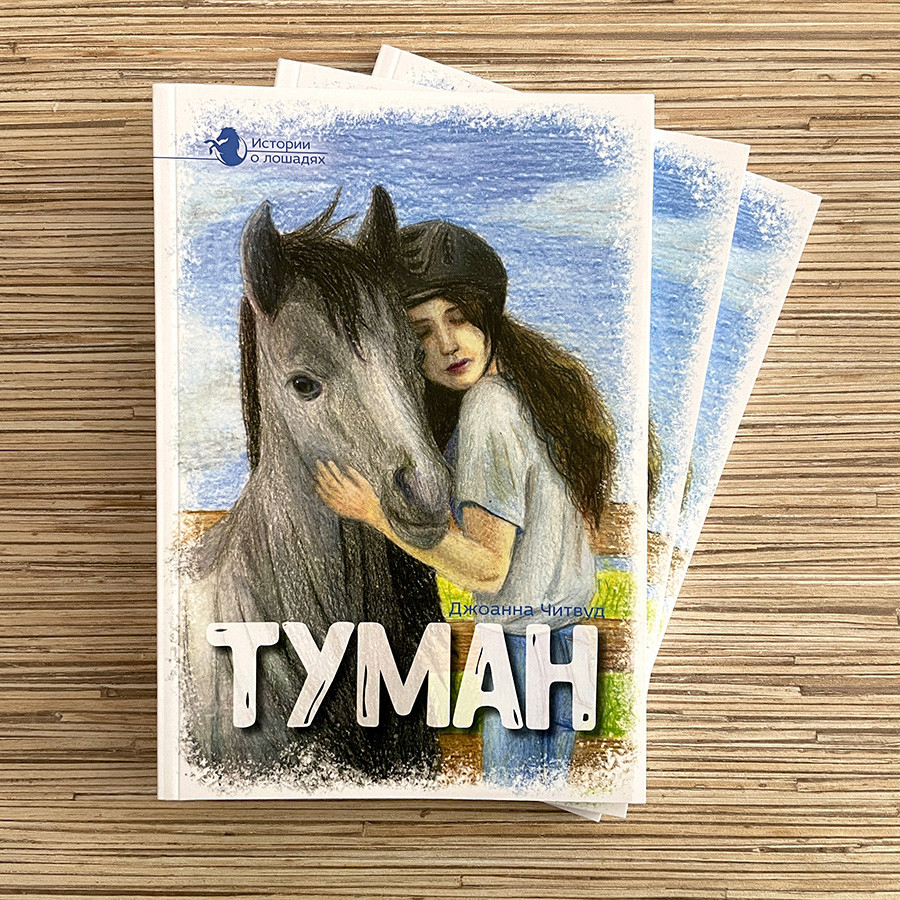 ТУМАН. Джоанна Читвуд 