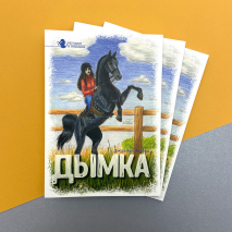 ДЫМКА. Том 2. Джоанна Читвуд 