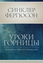 УРОКИ ГОРНИЦЫ. Мужайтесь, Христос победил мир. Синклер Фергюсон