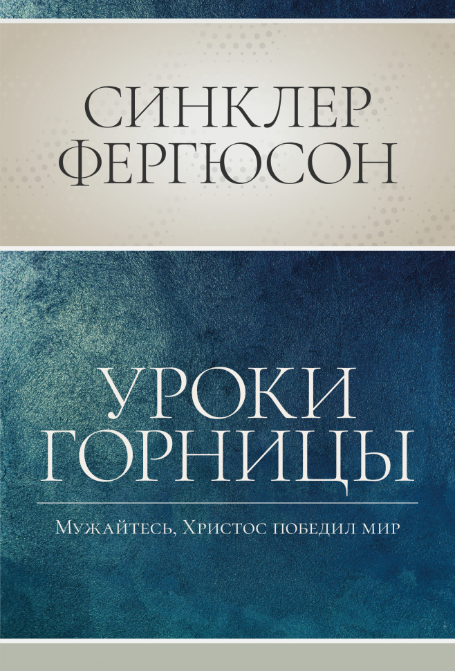 УРОКИ ГОРНИЦЫ. Мужайтесь, Христос победил мир. Синклер Фергюсон