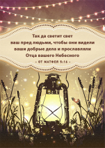 Магнит 7x10: Так да светит свет ваш