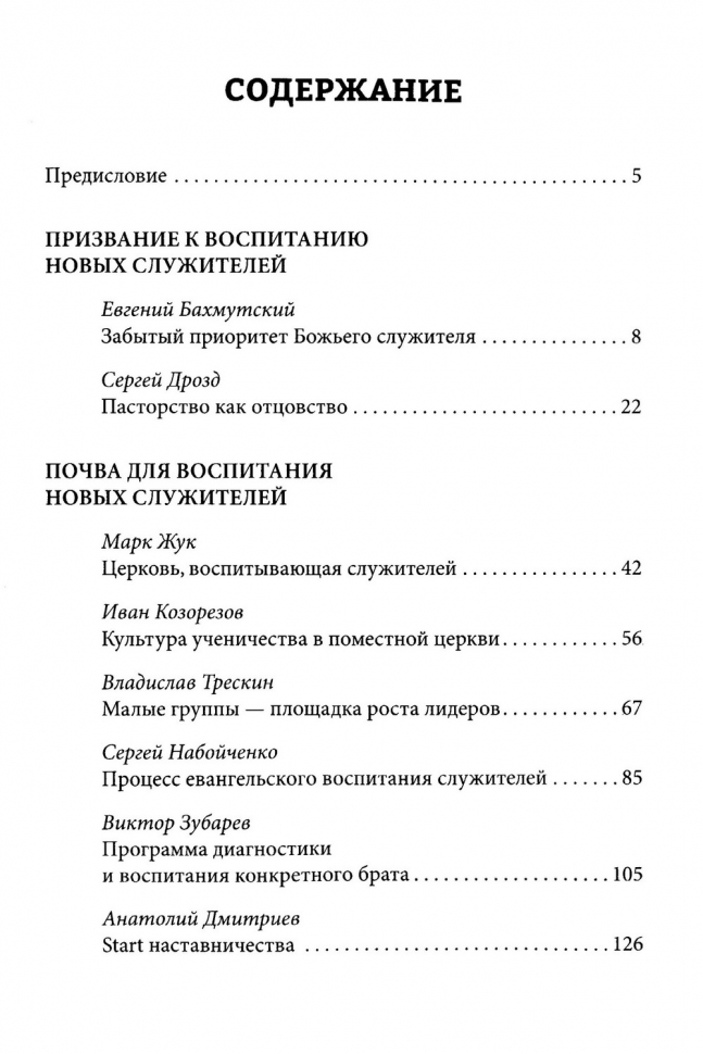 ЗАБЫТЫЙ ПРИОРИТЕТ СЛУЖИТЕЛЯ. Воспитывая служителей по Божьему замыслу. Евгений Бахмутский