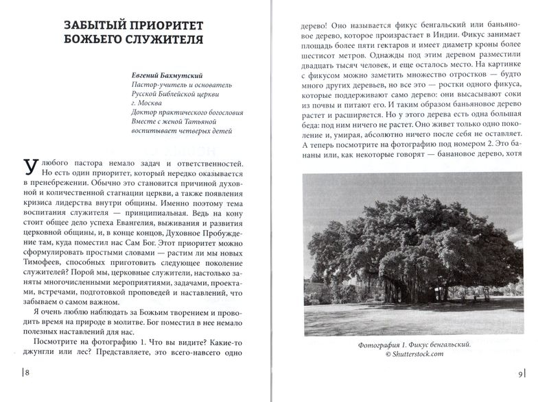 ЗАБЫТЫЙ ПРИОРИТЕТ СЛУЖИТЕЛЯ. Воспитывая служителей по Божьему замыслу. Евгений Бахмутский