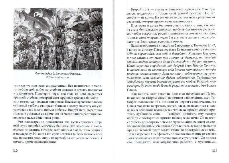 ЗАБЫТЫЙ ПРИОРИТЕТ СЛУЖИТЕЛЯ. Воспитывая служителей по Божьему замыслу. Евгений Бахмутский
