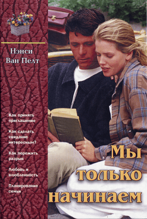 МЫ ТОЛЬКО НАЧИНАЕМ. Нэнси Ван Пелт