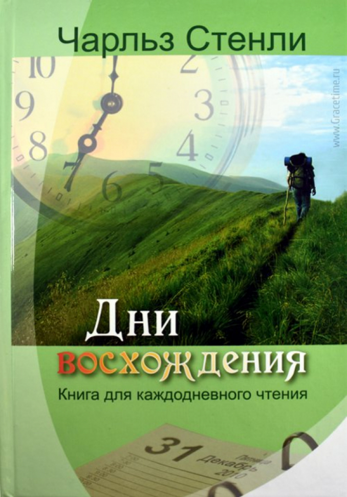 Уценка! ДНИ ВОСХОЖДЕНИЯ. Книга для каждодневного чтения. Чарльз Стэнли
