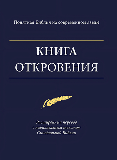 КНИГА ОТКРОВЕНИЯ. Понятная Библия на современном языке. Расширенный перевод с параллельным текстом Синодальной Библии