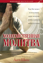 ХОДАТАЙСТВЕННАЯ МОЛИТВА. Как Бог может использовать ваши молитвы, чтобы сдвинуть небеса и землю. Датч Шитс