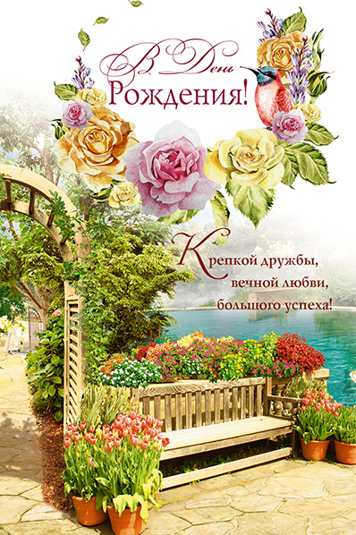 Открытка одинарная 10x15: В День Рождения!