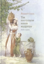 ТАК ПОСТУПАЛИ НАШИ МУДРЕЦЫ. Часть I /комплект из 3-х книг/