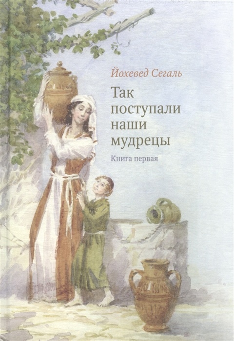 ТАК ПОСТУПАЛИ НАШИ МУДРЕЦЫ. Часть I /комплект из 3-х книг/