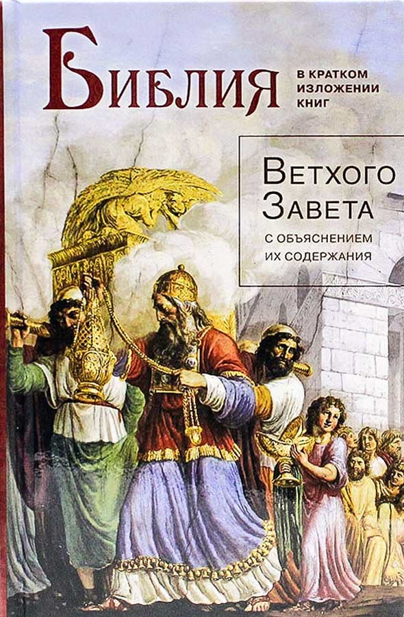 БИБЛИЯ В КРАТКОМ ИЗЛОЖЕНИИ КНИГ ВЕТХОГО ЗАВЕТА с объяснением их содержания