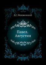 ПАВЕЛ. АВГУСТИН. Д. С. Мережковский