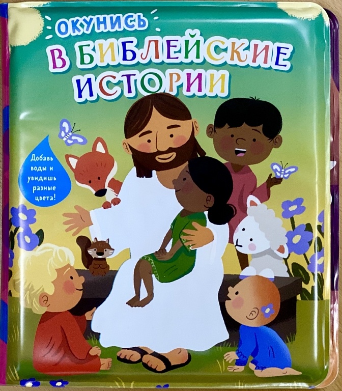 ОКУНИСЬ В БИБЛЕЙСКИЕ ИСТОРИИ. Добавь воды и увидишь разные цвета!