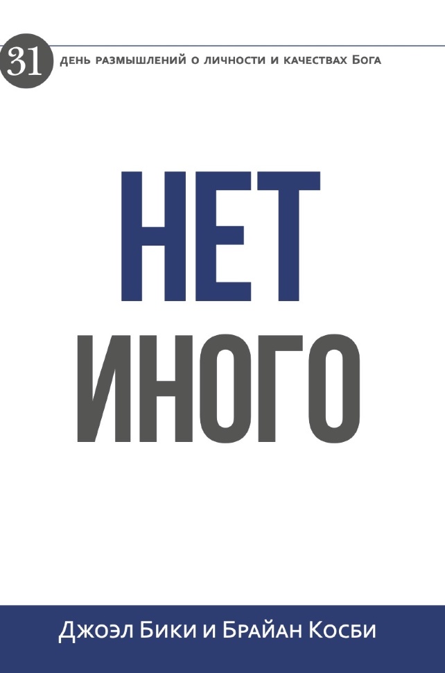 НЕТ ИНОГО. 31 день размышлений о личности и качествах Бога. Джоэл Бики и Брайан Косби