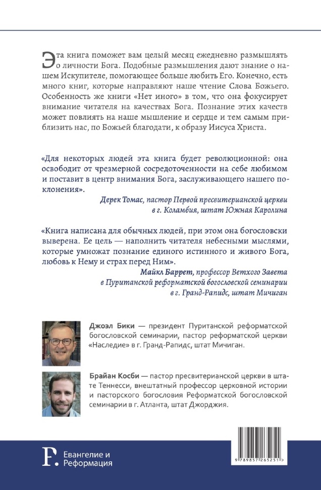 НЕТ ИНОГО. 31 день размышлений о личности и качествах Бога. Джоэл Бики и Брайан Косби