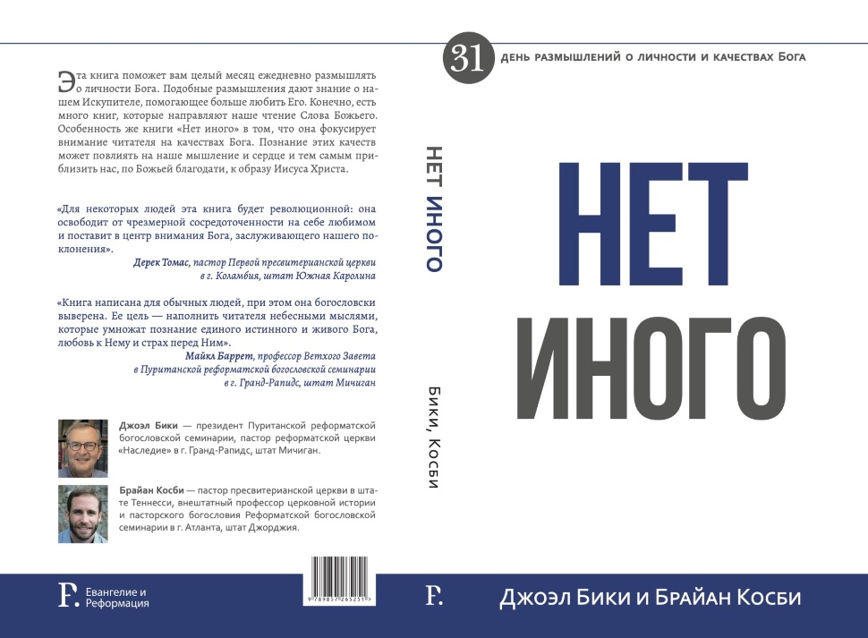 НЕТ ИНОГО. 31 день размышлений о личности и качествах Бога. Джоэл Бики и Брайан Косби
