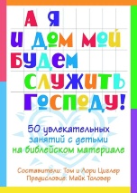 А Я И ДОМ МОЙ БУДЕМ СЛУЖИТЬ ГОСПОДУ. Том и Лори Циглер