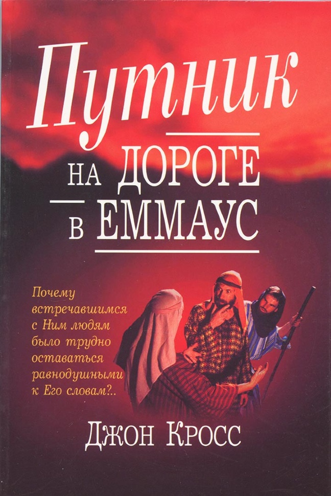 ПУТНИК НА ДОРОГЕ В ЭММАУС. Джон Кросс