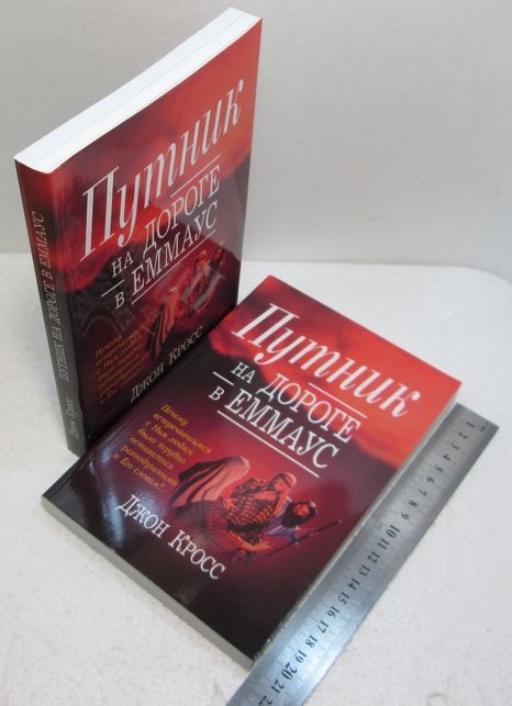 ПУТНИК НА ДОРОГЕ В ЭММАУС. Джон Кросс