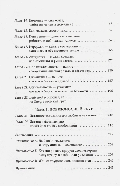 ЛЮБОВЬ И УВАЖЕНИЕ. Любовь, которую она жаждет больше всего. Джон Эмерсон Эггерих /новое издание/
