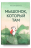 МЫШОНОК, КОТОРЫЙ ТАМ.  Анастасия Коваленкова.