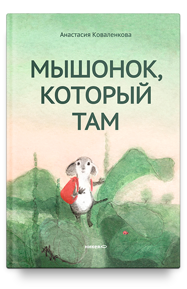 МЫШОНОК, КОТОРЫЙ ТАМ.  Анастасия Коваленкова.