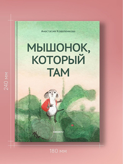 МЫШОНОК, КОТОРЫЙ ТАМ.  Анастасия Коваленкова.
