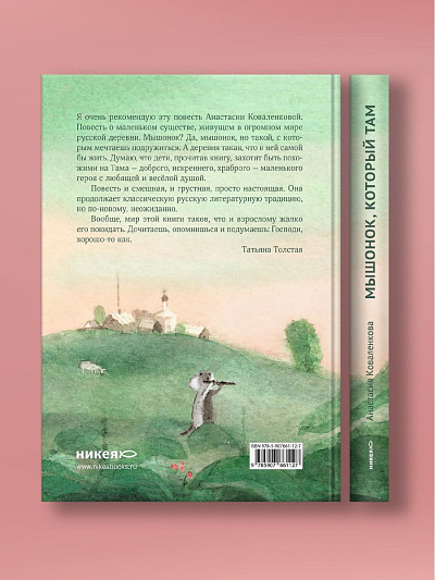 МЫШОНОК, КОТОРЫЙ ТАМ.  Анастасия Коваленкова.
