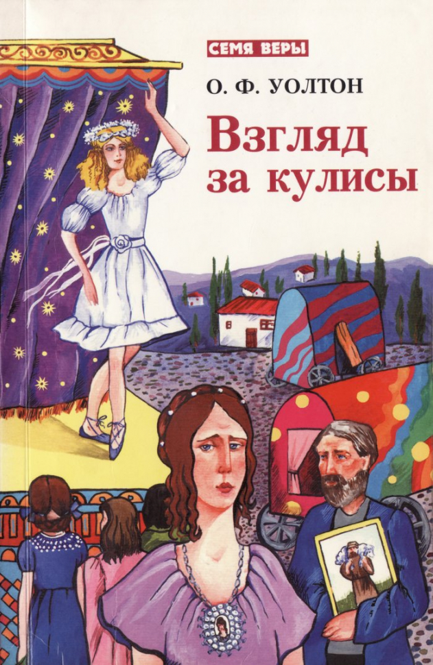 ВЗГЛЯД ЗА КУЛИСЫ. О. Ф. Уолтон