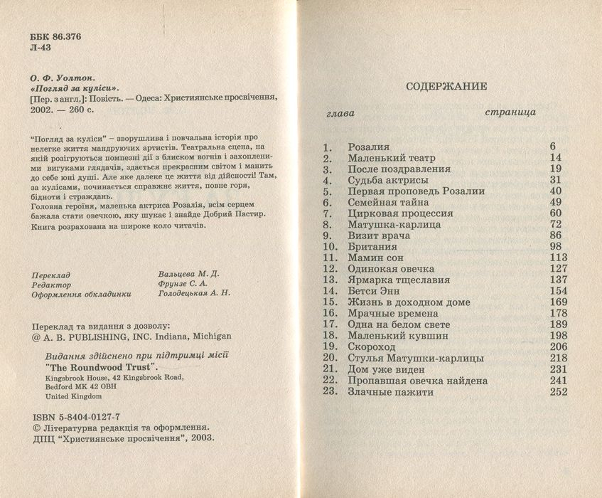 ВЗГЛЯД ЗА КУЛИСЫ. О. Ф. Уолтон