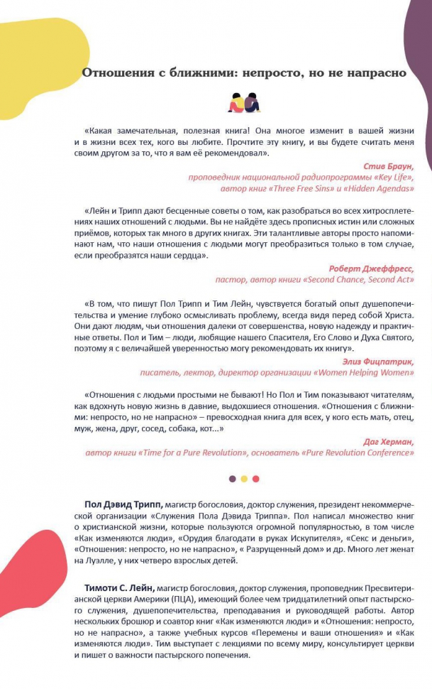 Уценка! ОТНОШЕНИЯ С БЛИЖНИМИ: Непросто, но не напрасно. Пол Трипп и Тим Лейн