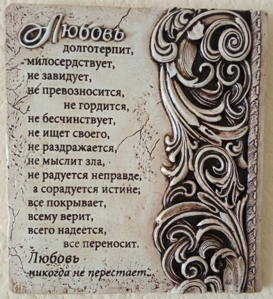 Барельеф &quot;ЛЮБОВЬ ДОЛГОТЕРПИТ&quot; №2 /180х200/