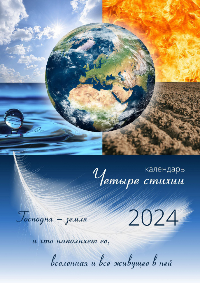 Перекидной календарь на пружине 2024: Четыре стихии