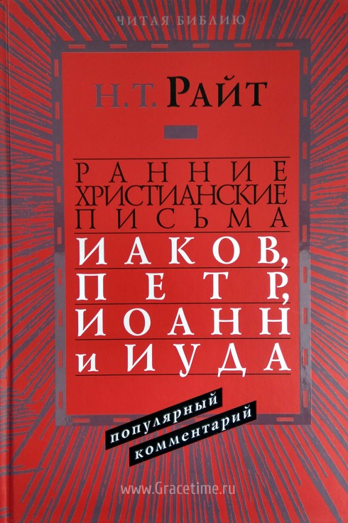 Уценка! РАННИЕ ХРИСТИАНСКИЕ ПИСЬМА. Иаков, Петр, Иоанн и Иуда. Популярный комментарий. Николас Томас Райт