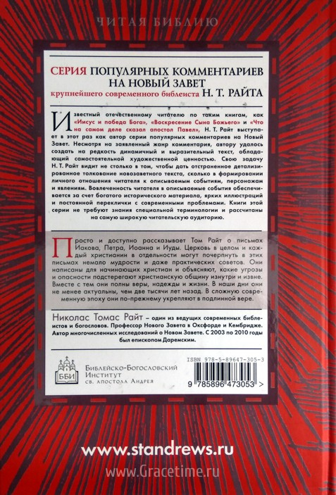 Уценка! РАННИЕ ХРИСТИАНСКИЕ ПИСЬМА. Иаков, Петр, Иоанн и Иуда. Популярный комментарий. Николас Томас Райт