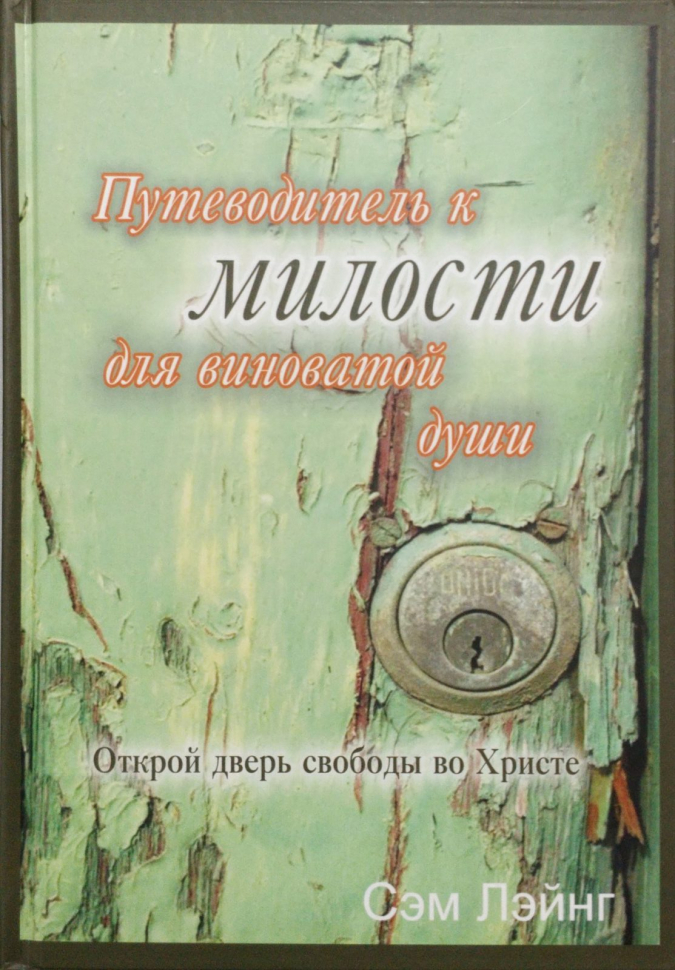 Уценка! ПУТЕВОДИТЕЛЬ К МИЛОСТИ ДЛЯ ВИНОВАТОЙ ДУШИ. Открой дверь свободы во Христе. Сэм Лэйнг 