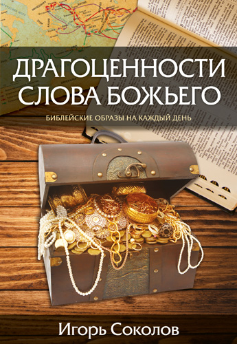 Уценка! ДРАГОЦЕННОСТИ СЛОВА БОЖЬЕГО. Игорь Соколов