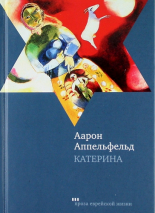 Уценка! КАТЕРИНА. Аарон Аппельфельд