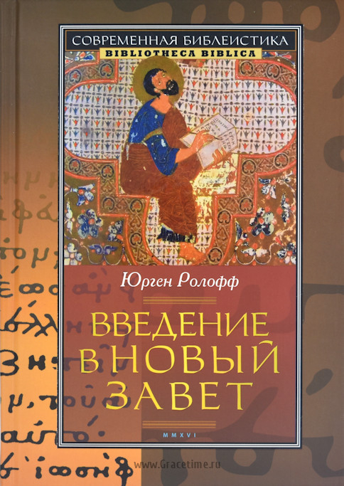 Уценка! ВВЕДЕНИЕ В НОВЫЙ ЗАВЕТ. Юрген Ролофф