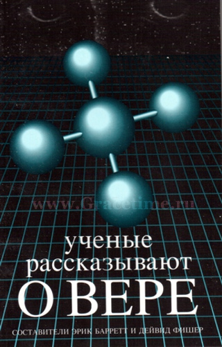 Уценка! УЧЕНЫЕ РАССКАЗЫВАЮТ О ВЕРЕ. Эрик Барретт и Дейвид Фишер