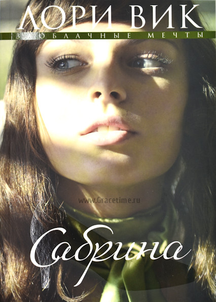 Уценка! САБРИНА. Книга 2. Лори Вик