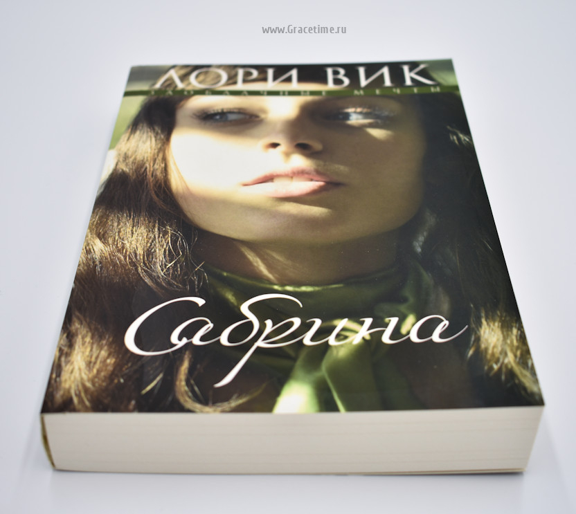Уценка! САБРИНА. Книга 2. Лори Вик