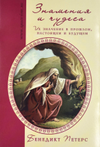 Уценка! ЗНАМЕНИЯ И ЧУДЕСА. Их значение в прошлом, настоящем и будущем. Бенедикт Петерс