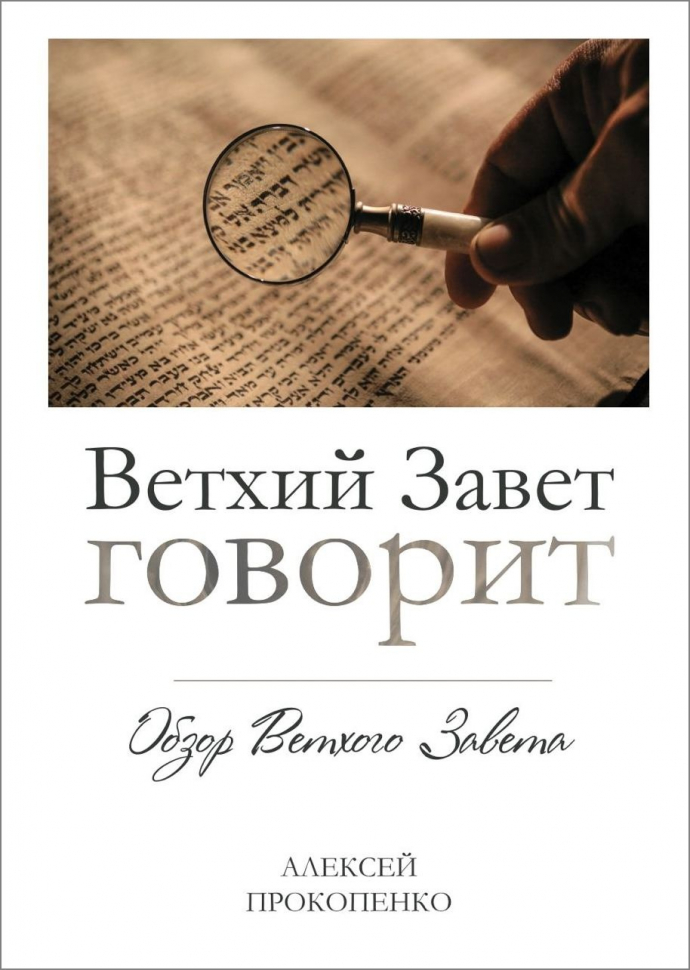 ВЕТХИЙ ЗАВЕТ ГОВОРИТ. Обзор Ветхого Завета. Алексей Прокопенко