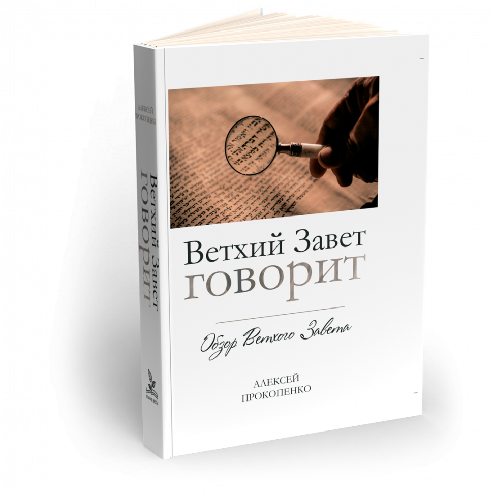 ВЕТХИЙ ЗАВЕТ ГОВОРИТ. Обзор Ветхого Завета. Алексей Прокопенко