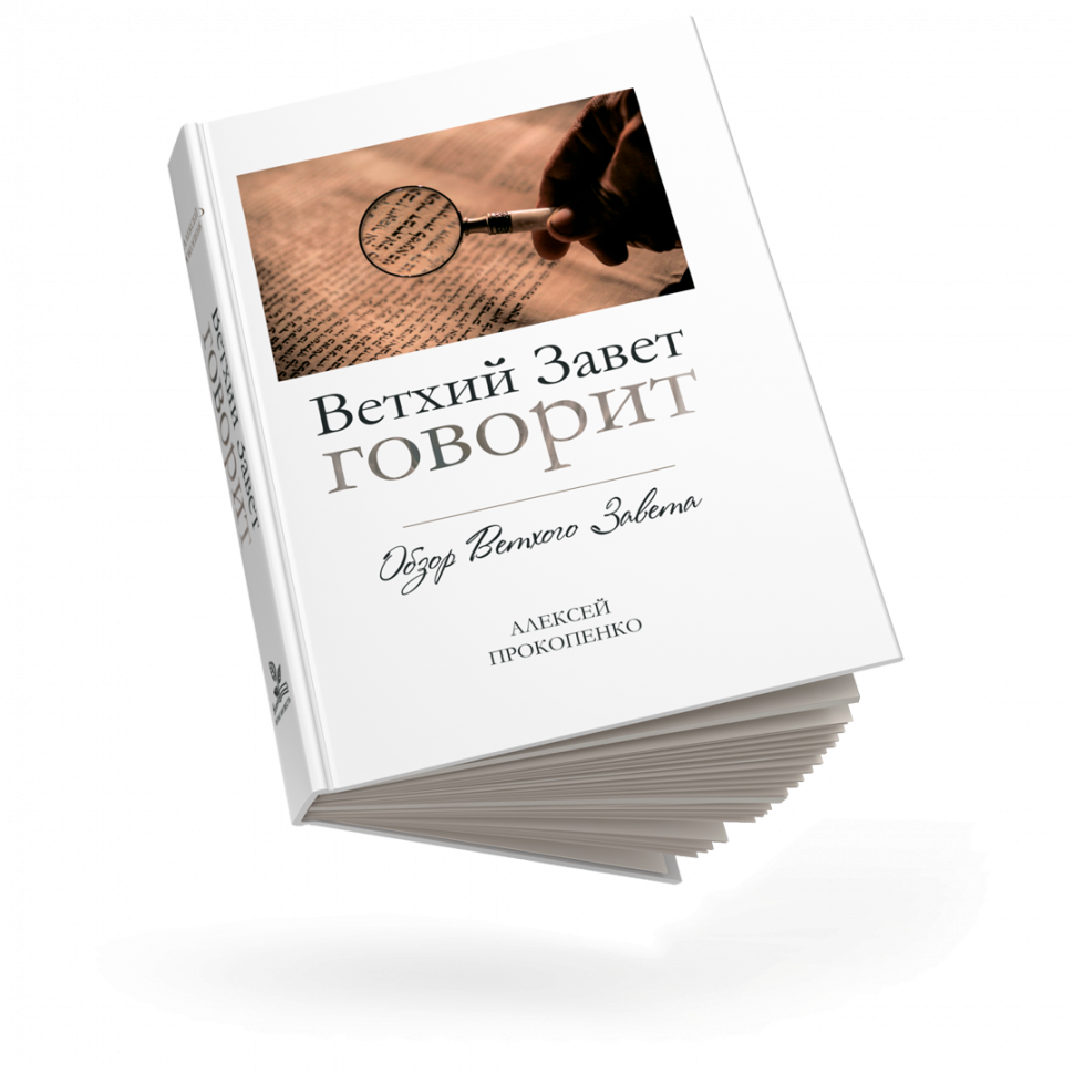 ВЕТХИЙ ЗАВЕТ ГОВОРИТ. Обзор Ветхого Завета. Алексей Прокопенко