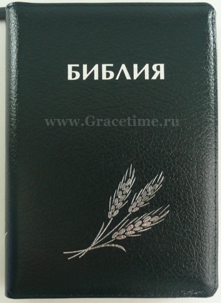 БИБЛИЯ КАНОНИЧЕСКАЯ (115х165) Кожаный переплет, темно-синий цв., серебрян. обрез, замок, штамп колос