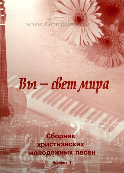 Уценка! ВЫ - СВЕТ МИРА. Сборник молодежных песен с аккордами. Выпуск 1